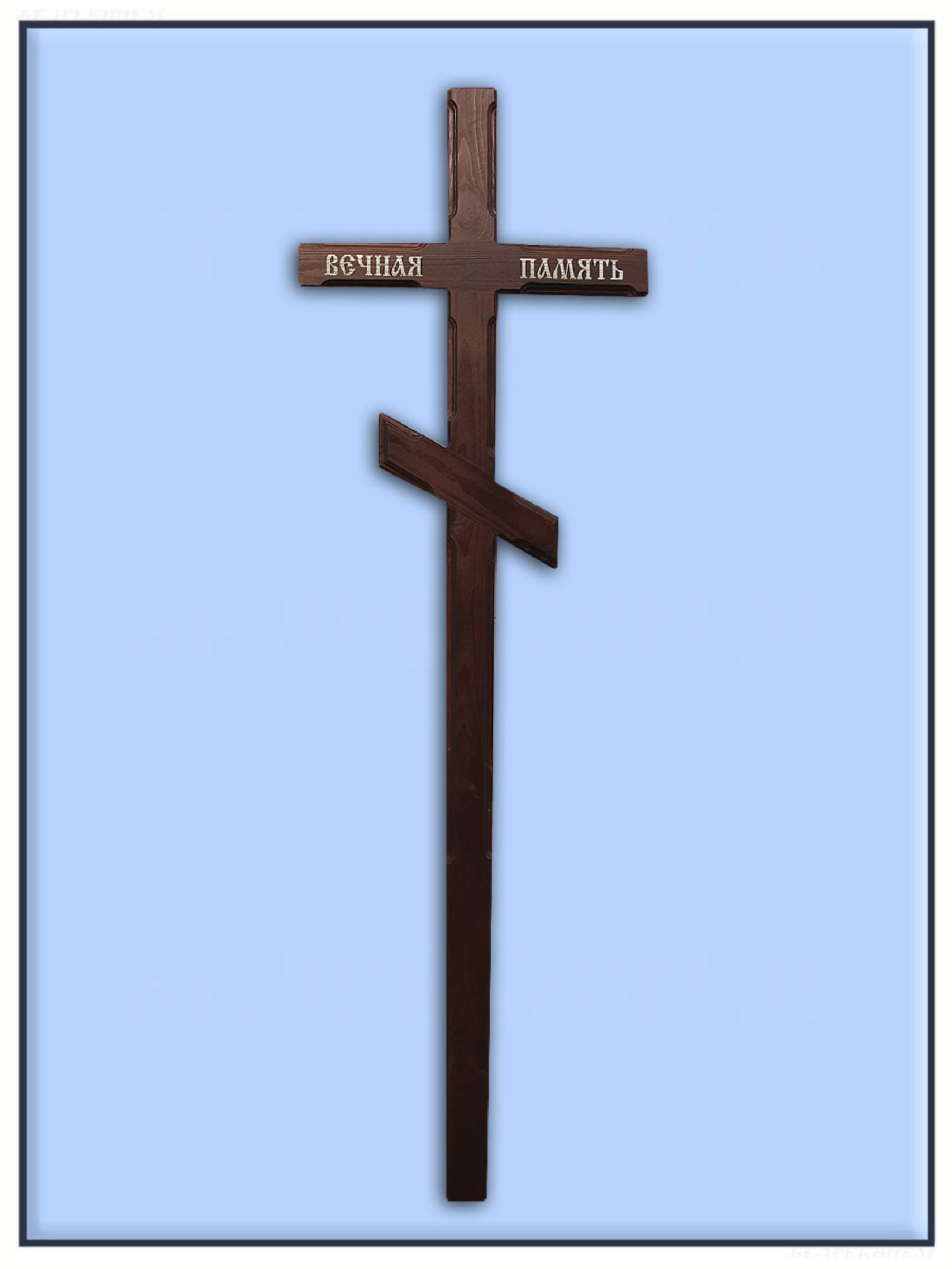Крест православный с надписью Вечная Память