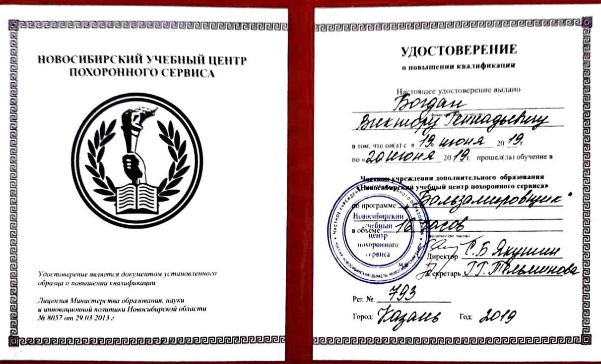 Удостоверение Новосибирского учебного центра похоронного сервиса