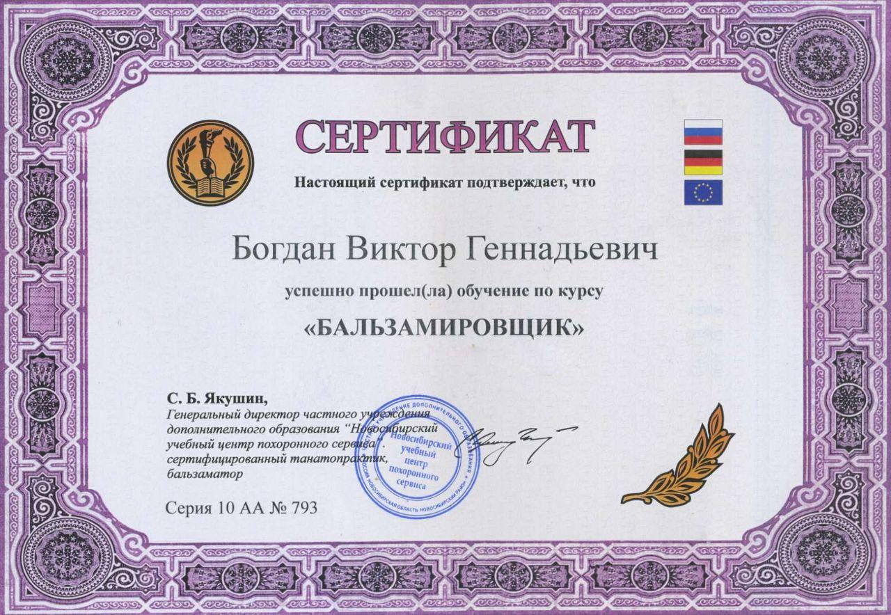 Сертификат Новосибирского учебного центра похоронного сервиса