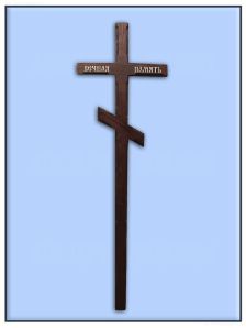 Крест православный с надписью Вечная Память