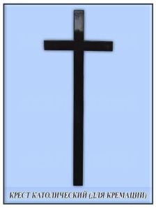 Крест католический малый (для кремации)